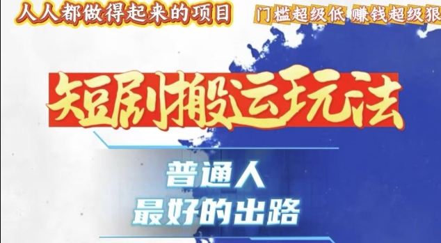 一条作品收益1k+，独家技术和黑科技首次公开，11纯搬，爆流爆粉嘎嘎猛，有手就能干【揭秘】-8U创业网