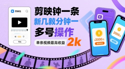 剪映拉新几分钟一条视频，可多号操作，单条视频最高收益2k-8U创业网