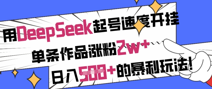 用DeepSeek起号速度开挂，单条作品涨粉2w+，日入5张+的暴利玩法-8U创业网