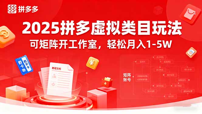 2025拼多多虚拟类目玩法，可矩阵开工作室，轻松月入1-5W-8U创业网