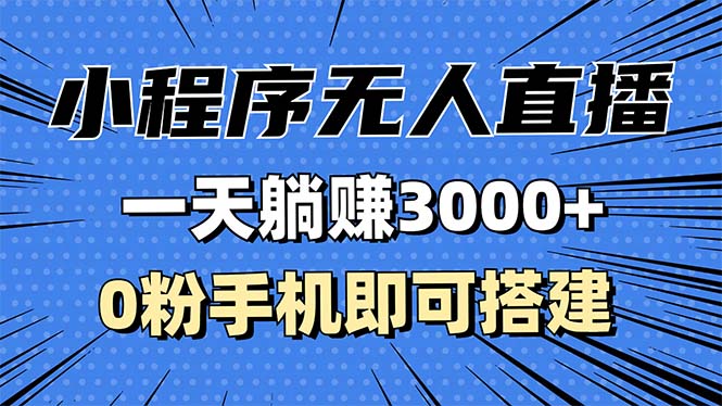 抖音小程序无人直播，一天躺赚3000+，0粉手机可搭建，不违规不限流，小…-8U创业网