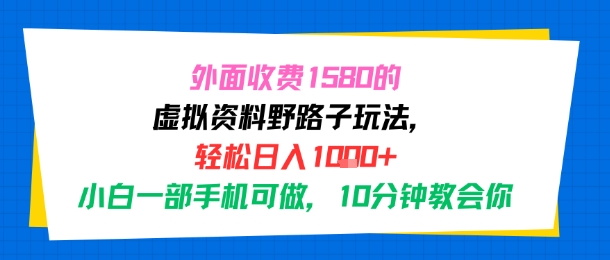 外面收费1580的虚拟资料野路子玩法，轻松日入1k+，小白一部手机可做，10分钟教会你-8U创业网