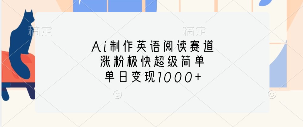 Ai制作英语阅读赛道，涨粉极快超级简单，单日变现1000+-8U创业网
