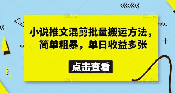 小说推文混剪批量搬运方法，简单粗暴，单日收益多张-8U创业网