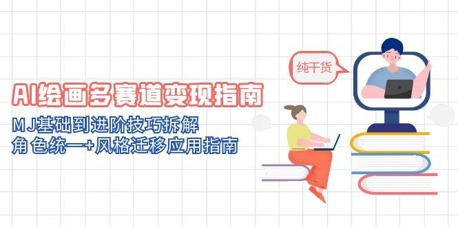 （14797期）AI绘画多赛道变现指南：MJ基础到进阶技巧拆解，角色统一+风格迁移应用指南-8U创业网