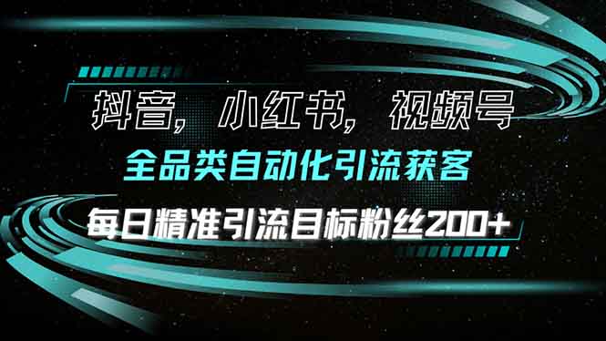 抖音小红书视频号全品类自动化引流获客，每日精准引流目标粉丝200+-8U创业网