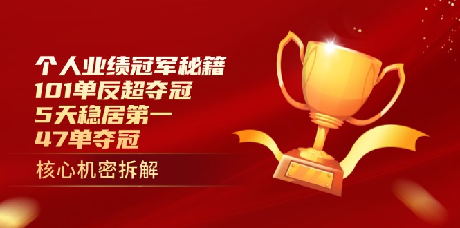 （14448期）个人业绩冠军秘籍：101单反超夺冠，5天稳居第一，47单夺冠-8U创业网