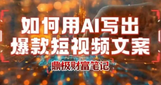 如何用AI写出高赞爆款文案，用ai高效做出爆款短视频文案-8U创业网