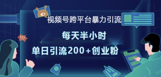 视频号跨平台暴力引流，每天半小时，单日引流200+精准创业粉-8U创业网