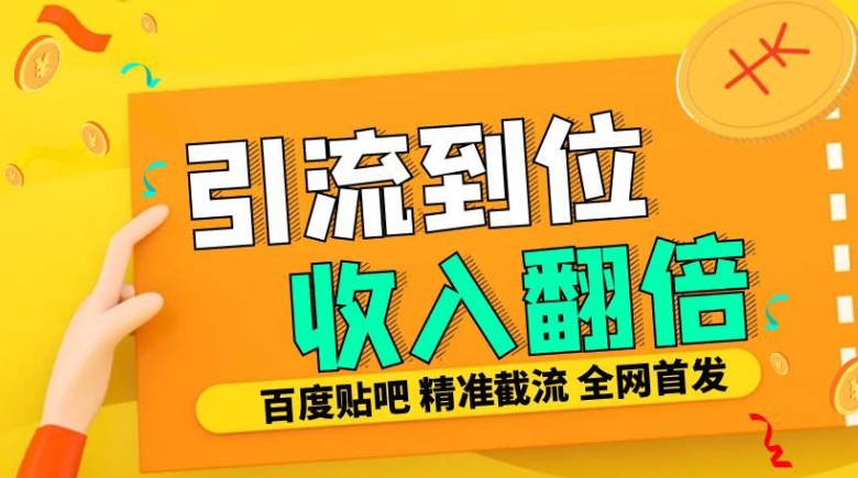 工作室内部最新贴吧签到顶贴发帖三合一智能截流独家防封精准引流日发十W条【揭秘】-8U创业网