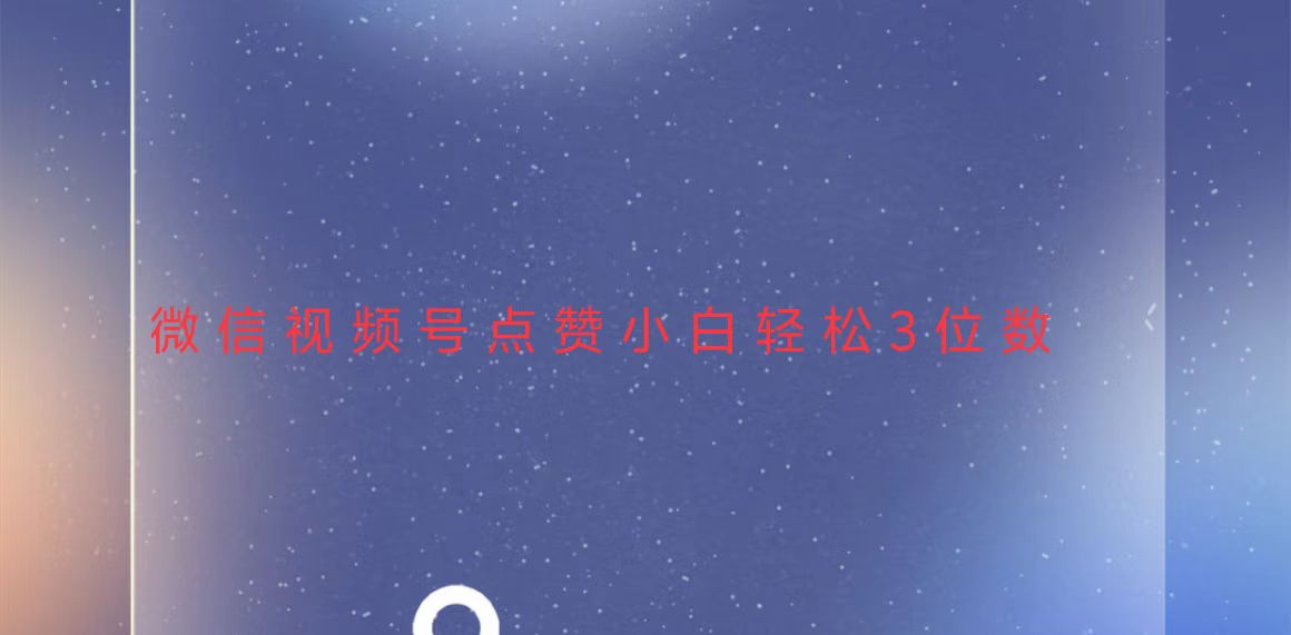 视频号点赞最新玩法，小白轻松日入三位数-8U创业网