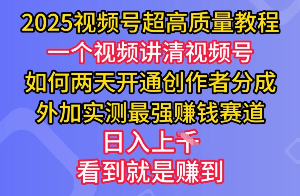 2025视频号超高质量教程，两天开通创作者分成，外加实测最强挣钱赛道，日入多张-8U创业网