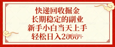 快递回收掘金，长期稳定的副业，新手小白当天上手，轻松日入多张【揭秘】-8U创业网