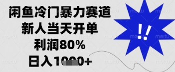 闲鱼暴力掘金，一单90%利润，新人轻松日入多张【揭秘】-8U创业网