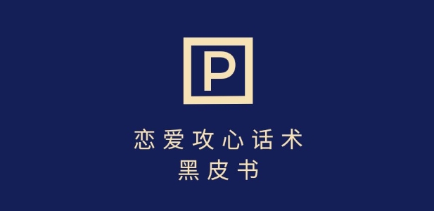 靠分手挽回话术，一条作品变现上千，不会聊天也能做，7天重启有效对话-8U创业网