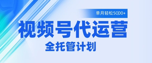 视频号代运营2.0，全程托管招募，单月轻松变现5k【揭秘】-8U创业网