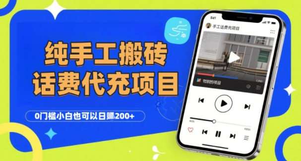 纯“手工搬砖”话费会员代充项目，零门槛小白也可以日入2张+，工作室可以复制扩大-8U创业网