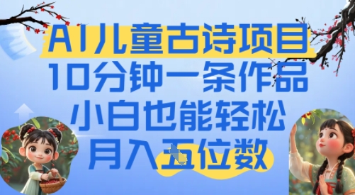 爆火AI儿童古诗项目，10分钟一条作品，小白也能轻松月入五位数-8U创业网