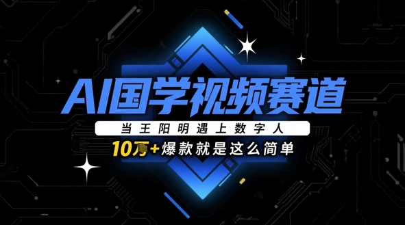 AI国学视频赛道：当王阳明遇上数字人，10w+爆款就是这么简单-8U创业网