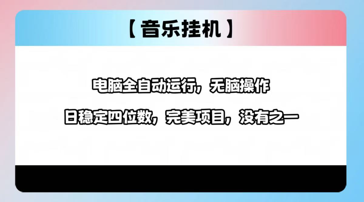 2025最新玩法，音乐挂机，电脑挂机无需手动，轻松1000+-8U创业网