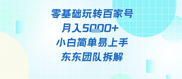 零基础玩转百家号账号，月入5k+ 小白简单易上手-8U创业网