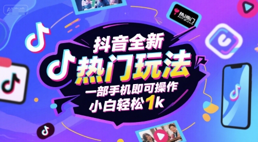 抖音全新热门玩法，一部手机即可操作，小白轻松1k【揭秘】-8U创业网