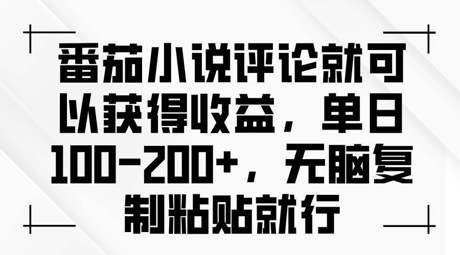 （13579期）番茄小说评论就可以获得收益，单日100-200+，无脑复制粘贴就行-8U创业网