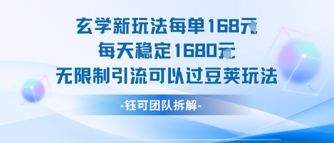 玄学新玩法每单168米每天稳定1680无限制引流可以过豆荚玩法-8U创业网