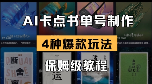 AI卡点书单视频制作，4种爆款书单号玩法，保姆级教程-8U创业网