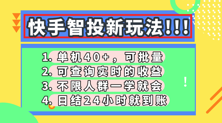 （14372期）快手智投新玩法，单机日入40+，可批量，可查询实时收益，收益日结24小…-8U创业网