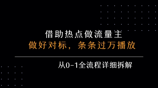 借力热点，乘顺风车玩流量主，条条过万播放， 每月收益5k+，从0-1全流程详细拆解-8U创业网