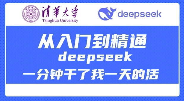 清华大学讲DeepSeek最全教程，从入门到精通，deepseek一分钟干了我一天的活-8U创业网