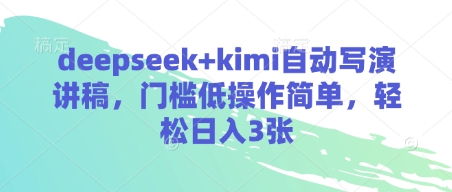 deepseek+kimi自动写演讲稿，门槛低操作简单，轻松日入3张-8U创业网