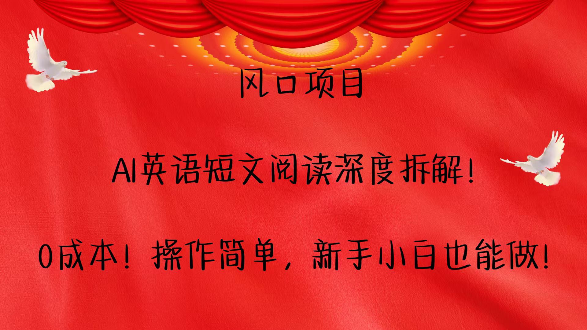 风口项目,AI英语短文阅读深度拆解！0成本！操作简单，新手小白也能做！-8U创业网