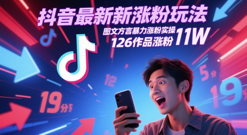 抖音最新涨粉玩法，图文方言暴力涨粉实操，126作品涨粉11W-8U创业网
