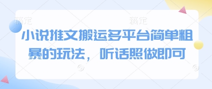 小说推文搬运多平台简单粗暴的玩法，听话照做即可-8U创业网