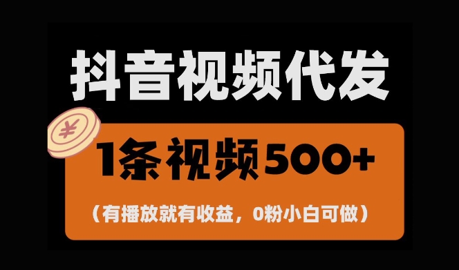 最新零撸项目，一键托管账号，有播放就有收益，日入1千+，有抖音号就能躺Z-8U创业网