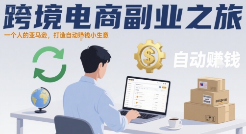 跨境电商副业之旅，一个人的亚马逊，打造自动賺钱小生意-8U创业网