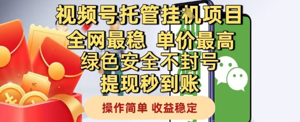 视频号托管挂G项目全网最稳，单价最高，绿色安全不封号提现秒到账，操作简单，收益稳定【揭秘】-8U创业网