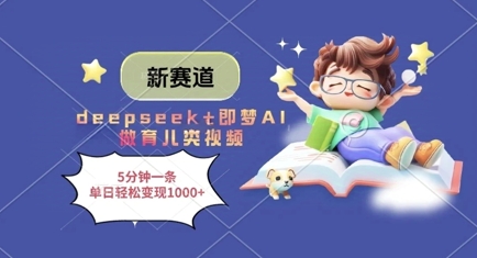 新赛道，deepseek+即梦AI做育儿类视频，5分钟一条，单日轻松变现多张-8U创业网