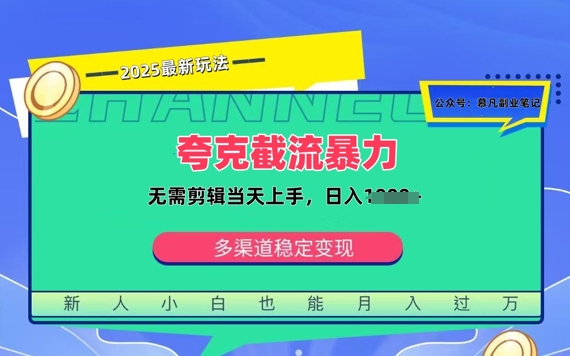 夸克暴力截流拉新：无需剪辑当天上手，一部手机随时随地可做，日入多张-8U创业网
