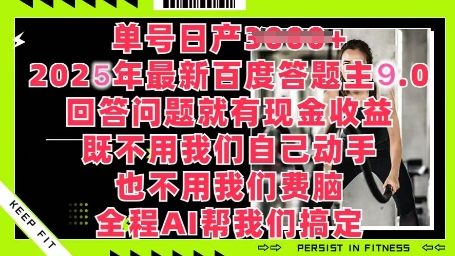 百度答题主最新玩法，单号日入1张，回答问题就有现金收益-8U创业网