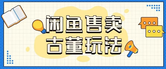 咸鱼售卖古董项目一单收入大几张无脑操作-8U创业网