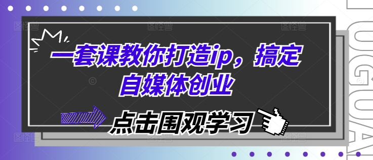 一套课教你打造ip，搞定自媒体创业-8U创业网