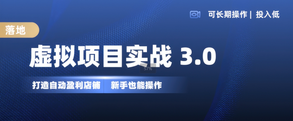 虚拟项目实战3.0，打造自动盈利店铺，可长期操作投入低，新手也能操作-8U创业网