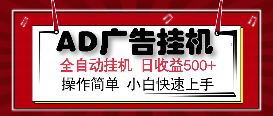 AD广告全自动挂机 单日收益500+ 可矩阵式放大 设备越多收益越大 小白轻…-8U创业网