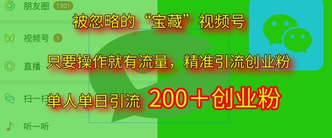 被忽略的“宝藏”视频号引流精准创业粉单人单日引流200+精准粉-8U创业网