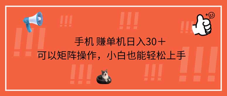 （14189期）手机赚单机日入30＋，可以矩阵操作，小白也能轻松上手-8U创业网