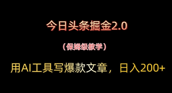 今日头条掘金2.0，用AI工具写爆款文章，日入2张+-8U创业网