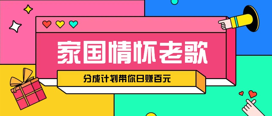 经典家国情怀歌曲盘点赛道开启撸金模式，视频分成计划带你轻松日赚百元-8U创业网